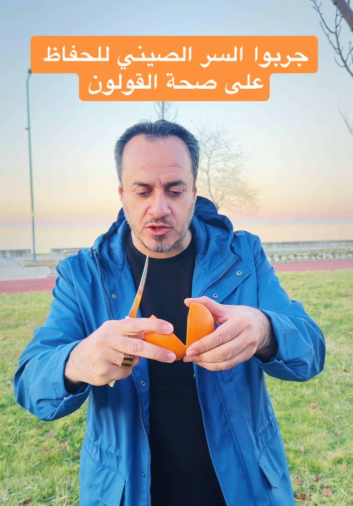 🍊 سر صغير، تأثير كبير: قشر البرتقال يساعدك تتخلص من الانتفاخ بسرعة! السر الصيني للحفاظ على صحة القولون: البرتقال مع القشور! 🍊 في الطب الصيني التقليدي القشر يحتوي على زيوت عطرية طبيعية تساعد على تهدئة القولون وتنظيم حركة الأمعاء. جرّبها بعد الأكل واشعر بالفرق! 😉 #صحة_القولون #الطب_الصيني يُستخدم القشر لتحسين الهضم وتقليل الانتفاخ… لأنه يساعد الجسم على التخلص من الرطوبة والغازات المتراكمة. حبة برتقال واحدة قد تكون الحل لمعدتك! 🌟 #جرب_البرتقال #الهضم_المثالي” : 	•	#سر_البرتقال 	•	#صحتك_في_قشورك 	•	#الهضم_الطبيعي 	•	#فوائد_البرتقال 	•	#انتفاخ_مين 	•	#صحة_القولون 	•	#حلول_طبيعية 	•	#الطب_الصيني_التقليدي 	•	#راحتي_بعد_الأكل 	•	#OrangePeelPower 	•	#NaturalDigestion 	•	#BloatBeGone 	•	#HealthyColonTips 	•	#TraditionalChineseMedicine 	•	#CitrusForHealth 	•	#GoodbyeBloat 	•	#OrangeBenefits 	•	#NaturalHealingTips 	•	#صحة_القولون #HealthyColon 	•	#سر_البرتقال #OrangeSecret 	•	#الهضم_الطبيعي #NaturalDigestion 	•	#انتفاخ_مين #BloatBeGone 	•	#الطب_الصيني_التقليدي #traditionalchinesemedicine 