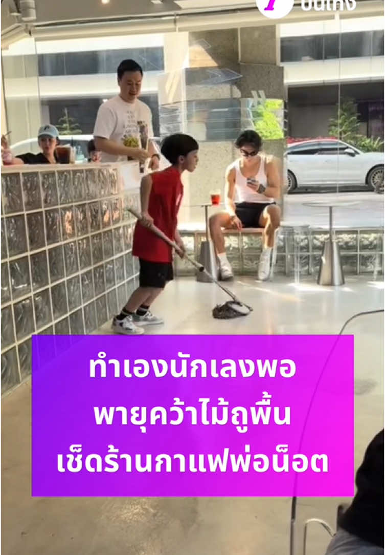 ถูเองนักเลงพอ! “พี่พายุ” ลูกแม่ชม-พ่อน็อต คว้าไม้ถูพื้นมาเช็ดถูร้านกาแฟเอง แฟนคลับแซวน้องเริ่ดมาก เข้าใจทุกตำแหน่งในการทำธุรกิจ #ข่าวTiktok #พายุถูพื้นร้านกาแฟ #สายฟ้าพายุ #คลิปโซเชียล #บันเทิงไทยรัฐ #ไทยรัฐบันเทิง #ไทยรัฐออนไลน์