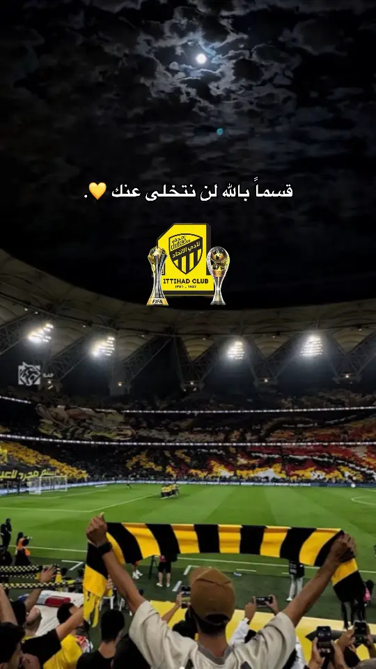 #الاتحاد #جمهور_الاتحاد #العميد🔥💛 #اكسبلور #fyp #ssc #اكشن_مع_وليد #fyp #foryou #viral @نادي الاتحاد | Al-Ittihad FC 