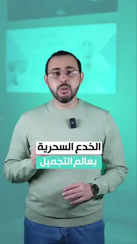 ☆ شنو هي خُدع العناية بالبشرة؟ الدكتور حيدر العصفور يجاوبكم! . ☆ عيادات الدكتور حيدر العصفور، شهادة الاختصاص من كلية الاطباء الملكية البريطانية و شهادة البورد العربي (الدكتوراه) وبراءة اختراع في تشخيص الامراض الجلدية . ⏰ أوقات الدوام:  يومياً من الساعة 3 عصراً الى 11 مساءً الجمعة عطلة العيادة . ☎️ للحجز والاستفسار:  07800039391 07800039394 قسم زراعة الشعر:  07722601004 . 🏃🏼‍♀️ تابعونا: فيس بوك: https://www.facebook.com/share/1BPbgBEcW2/?mibextid=wwXIfr انستكرام: https://www.instagram.com/dr.hayderasfoor?igsh=YjZvNWZwZGM2ajZs&utm_source=qr تيك توك: https://www.tiktok.com/@dr.hayderasfoor?_t=ZS-8t3y4S63l28&_r=1 . #تجميل #ليزر #فلر #بوتوكس #عناية_بالبشرة #اكسبلور_explore❤️ 