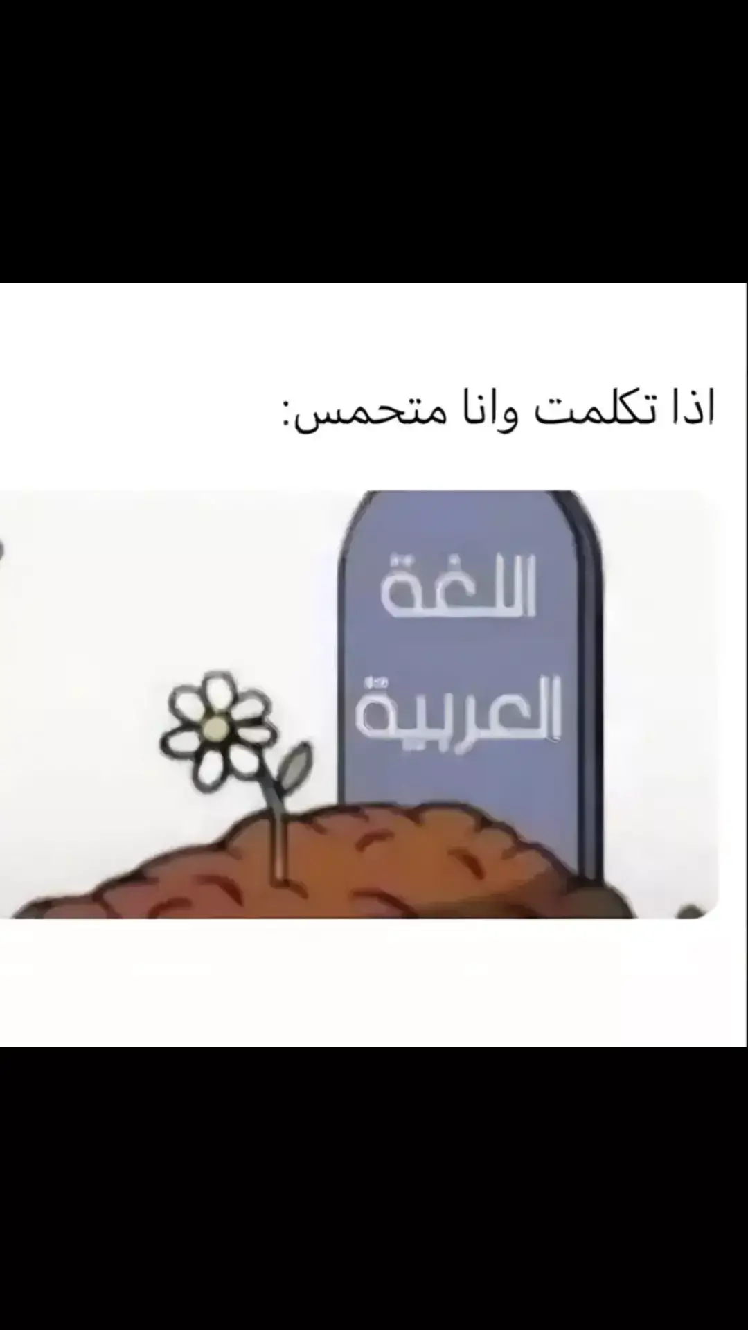 اذا تكلمت وانته متحمس                🤣