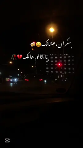 سكران-عشانك💔🍻 #بنغازي_ليبيا🇱🇾 #تصميم_فيديوهات🎶🎤🎬 #طرابلس_بنغازي_المرج_البيضاء_درنه_طبرق 