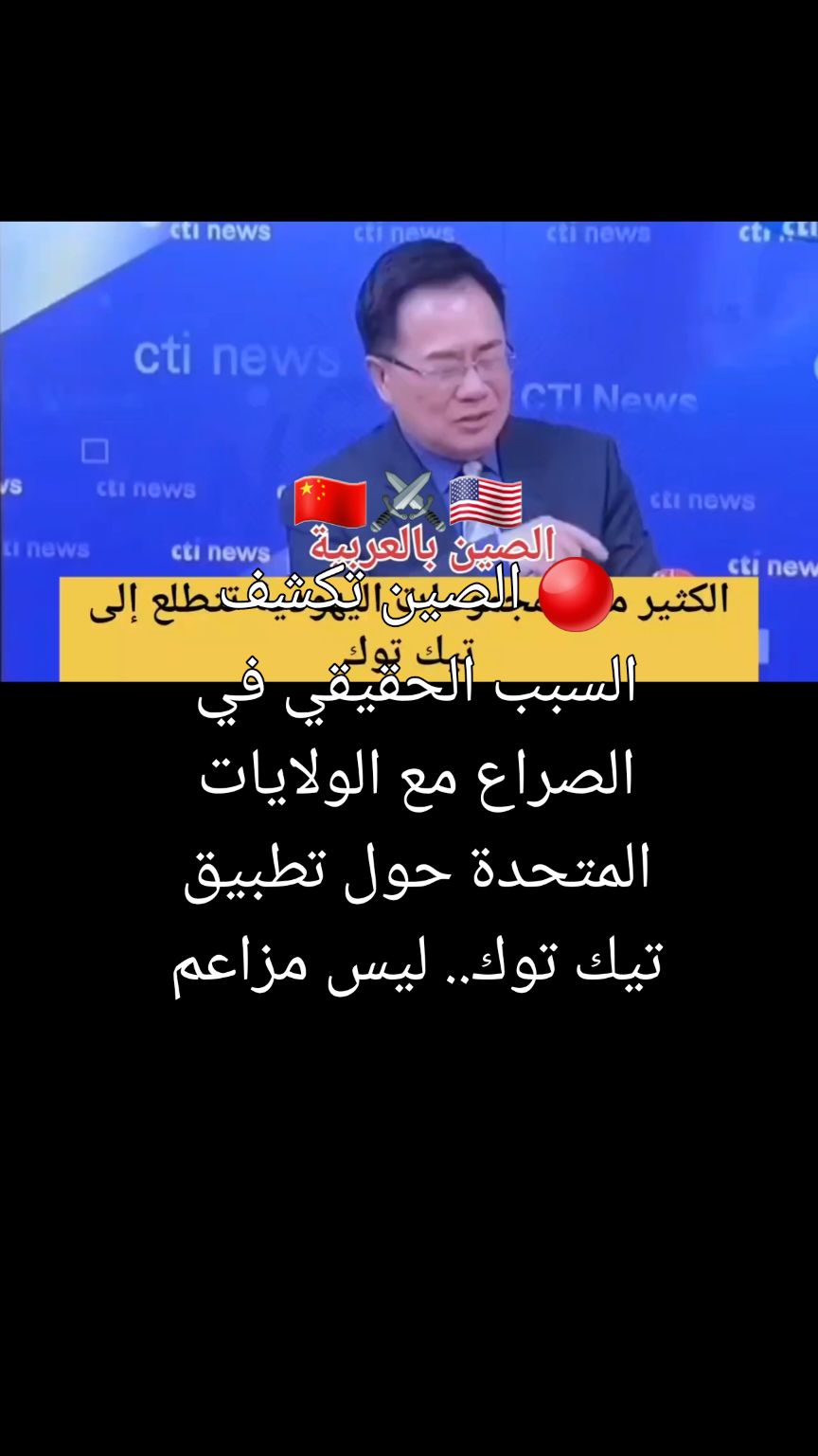 ‏🇨🇳⚔️🇺🇲 🔴 الصين تكشف السبب الحقيقي في الصراع مع الولايات المتحدة حول تطبيق تيك توك.. ليس مزاعم التجسس وإنما فضح اليهود. السيد تساي تشنغ يوان:  تيك توك فضح لليهود#العراق_السعوديه_الاردن_الخليج #الشعب_الصيني_ماله_حل😂😂 #viral_video @alphadz84 