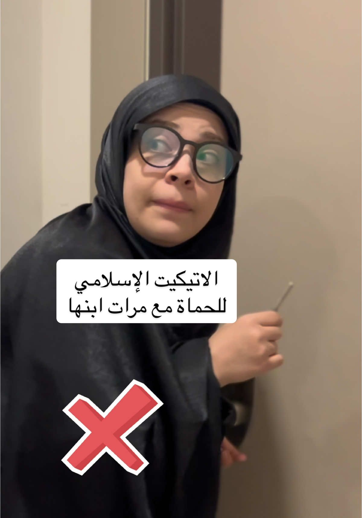 الاتيكيت الإسلامي للحماة مع مرات ابنها . . . #تسنيم_حمدي 