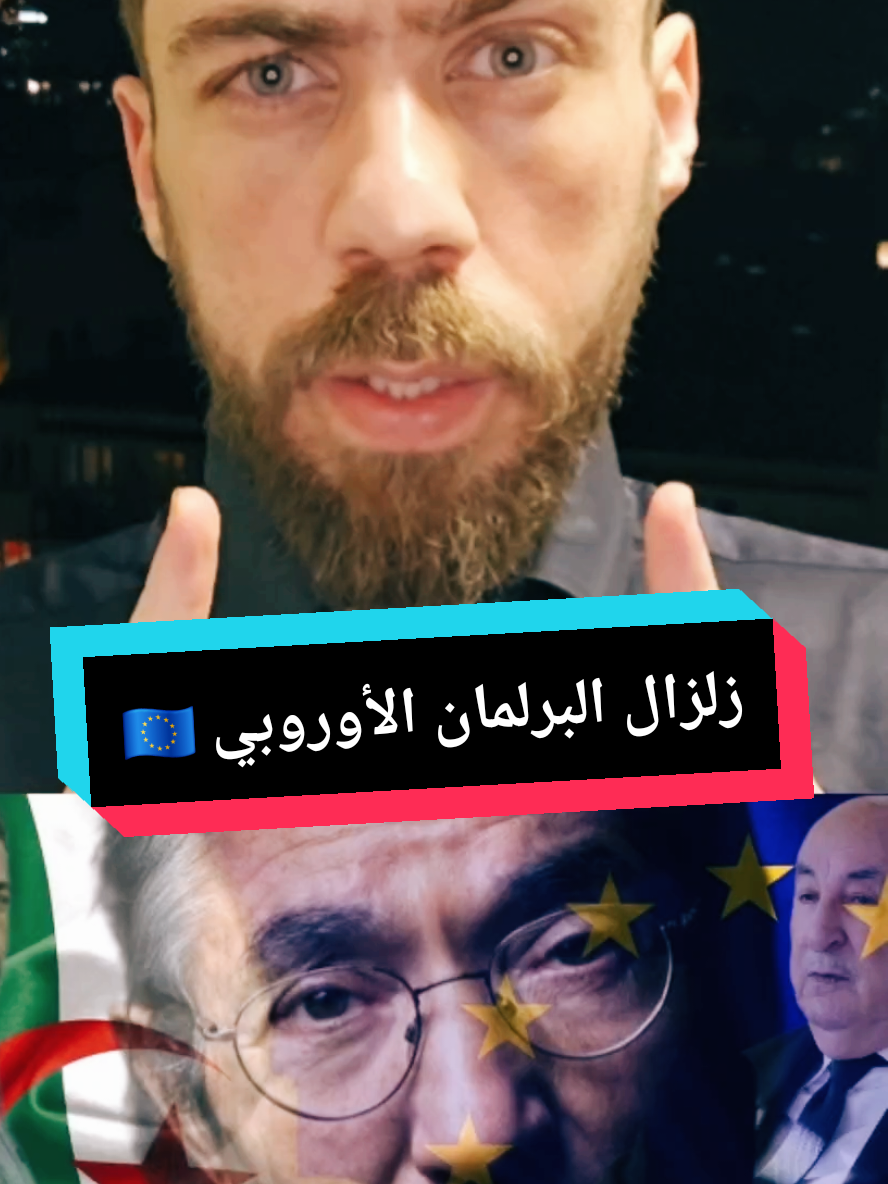 البرلمان الأوروبي 🇪🇺 لإعادة تربية النظام الجزائري بسبب محمد تاجاديت وبوعلام صنصال #شوقي_بن_زهرة 