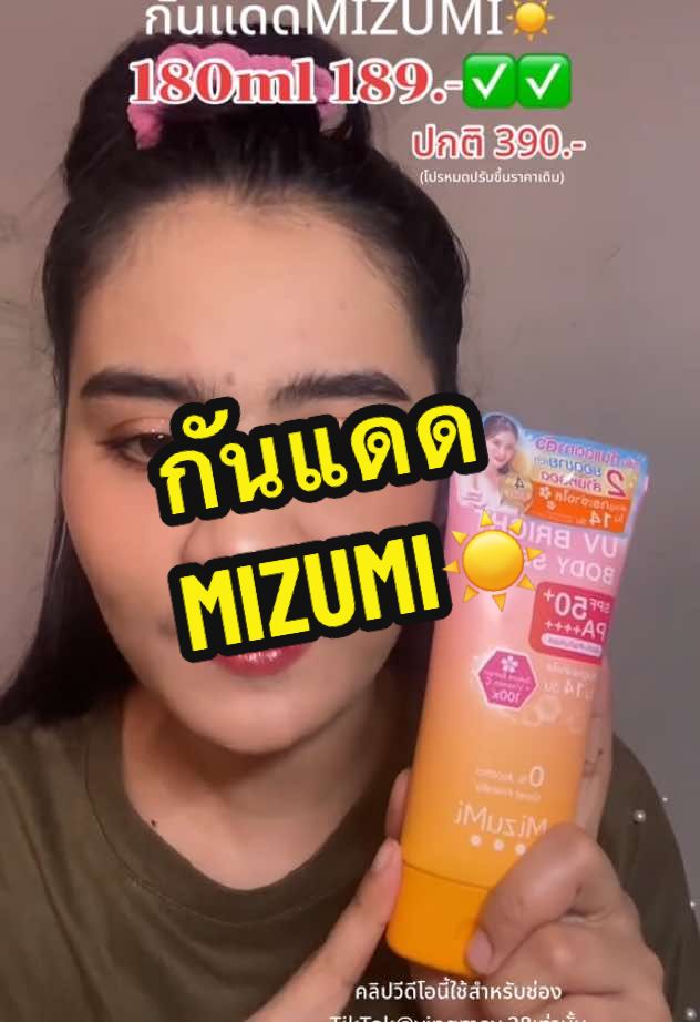 #ญิ๋งเมย์🌻 #รีวิวบิวตี้ #ของดีบอกต่อ #สินค้าขายดีในtiktok #ของดีบอกต่อ #กันแดด #suncream #กันแดดมิซูมิ #mizumi #กันแดดทาตัว #suncreen 