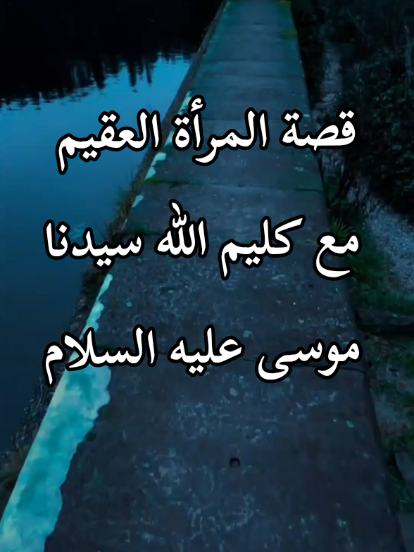 قصة المرأة العقيم مع كليم ﷲ سيدنا موسى عليه السلام #قصص_حقيقيه #قصص_الأنبياء #قصص_واقعية #الشيخ_عبدالغني_العقالي #اللهم_صلي_على_نبينا_محمد #راحة_نفسية #fyp 