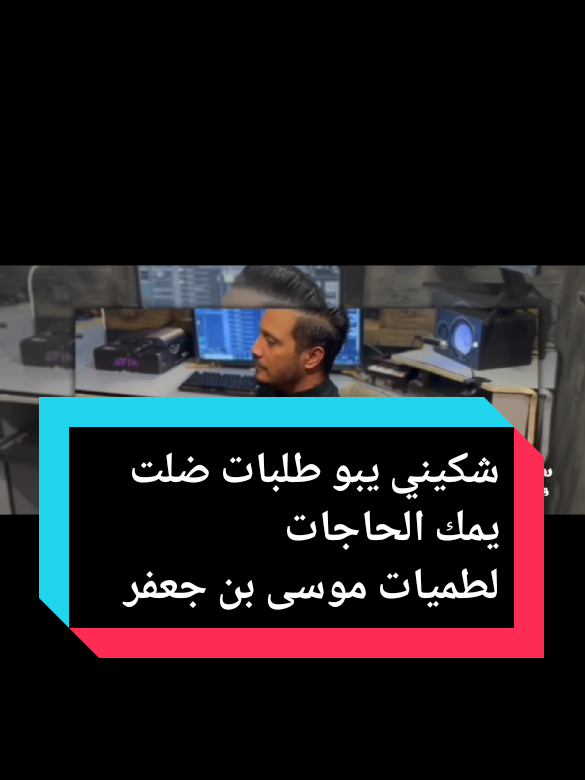 #سعد #الكعبي شكيني يبو طلبات ضلت يمك الحاجات#جديد #لطميات #موسى #ابن #جعفر #كسبلور #متابعه @سعد الكعبي حساب الحتياطي 