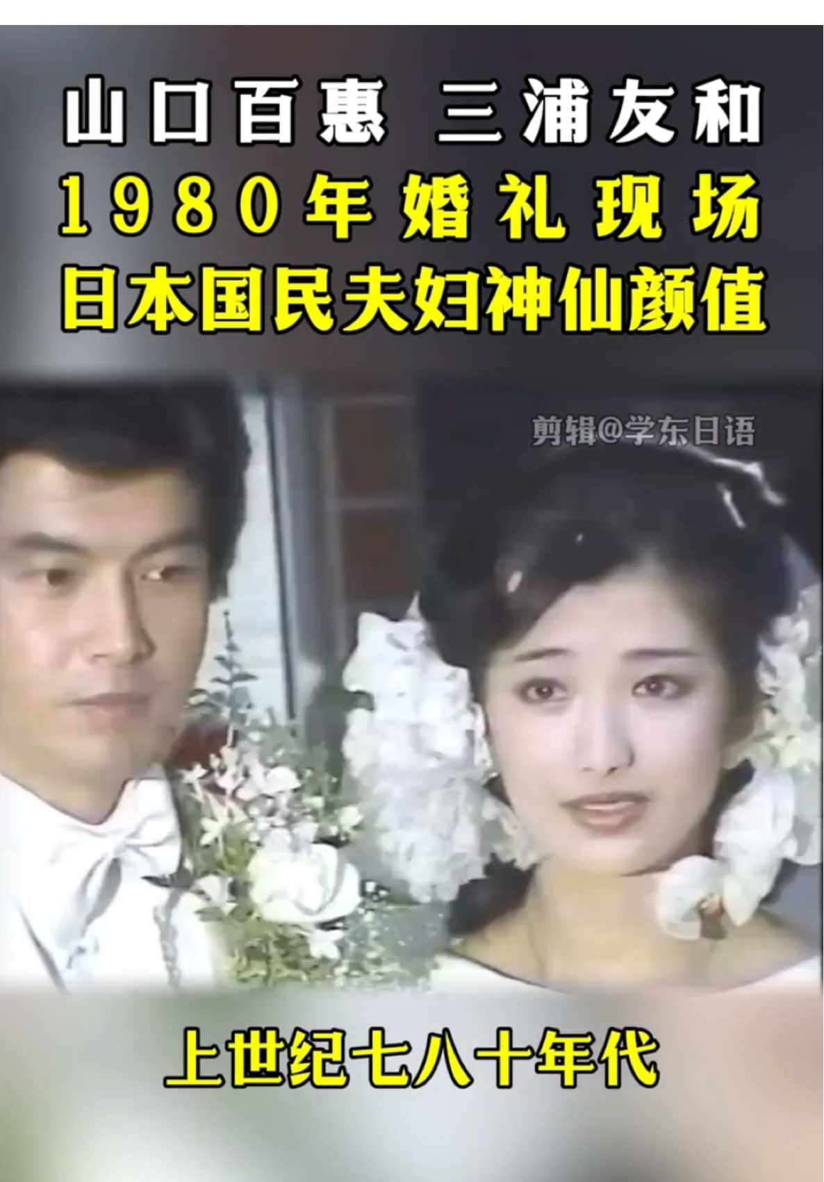 山口百惠和三浦友和1980年的婚礼现场，这对日本国民夫妇真是神仙颜值！#山口百惠#三浦友和#日语#日本人#山口百惠三浦友和#珍贵影像#经典日剧#おすすめ #面白い#懐かしい #人間#人生 #日本語 #中国 #勉強 #歌ってみた #懐かしい #翻訳 #周周