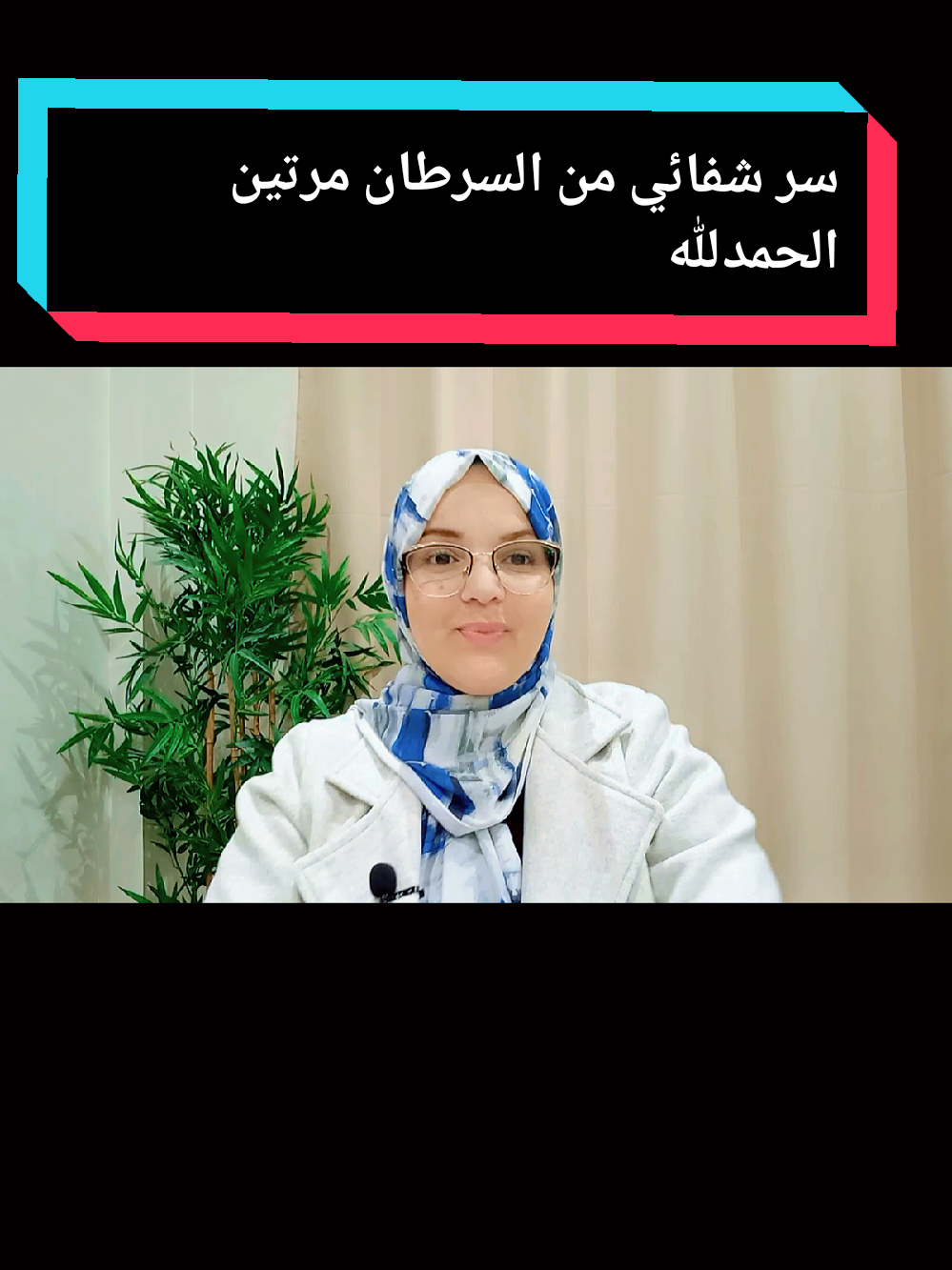 #سر شفاء من السرطان ##لايف_كوتش #تراند #مرافقة_مريض_السرطان #السعودية_الكويت_مصر_العراق_لبنان #دعم_نفسي #سرطان_الثدي #الجزائر🇩🇿_تونس🇹🇳_المغرب🇲🇦 #طاقة_ايجابية 