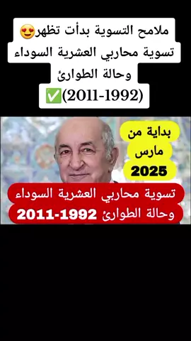 ملامح التسوية بدأت تظهر😍تسوية محاربي العشرية السوداء وحالة الطوارئ (1992-2011)✅️ #التسوية #مشطوبي_الجيش #متقاعدي_الجيش_الوطني #محاربي_العشرية_السوداء 