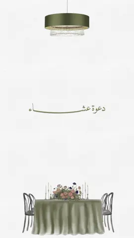 #دعوة_الكترونية #دعوة_عشاء 