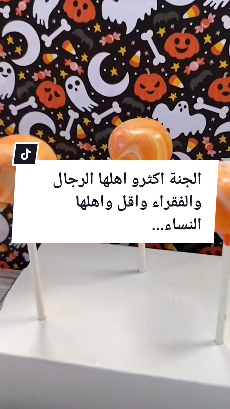 الجنة اكثرو اهلها الرجال والفقراء واقل واهلها النساء.... . #ConSantanderConecto #صلي_علي_النبي_محمد_صلي_الله_عليه_وسلم #المغرب🇲🇦تونس🇹🇳الجزائر🇩🇿 #فرنسا🇨🇵_بلجيكا🇧🇪_المانيا🇩🇪_اسبانيا🇪🇸 #اكسبلور #explore #videoviral #pourtoii #الشعب_الصيني_ماله_حل😂😂 #اكتب_شيء_تؤجر_عليه🌿🕊 #الجنة 