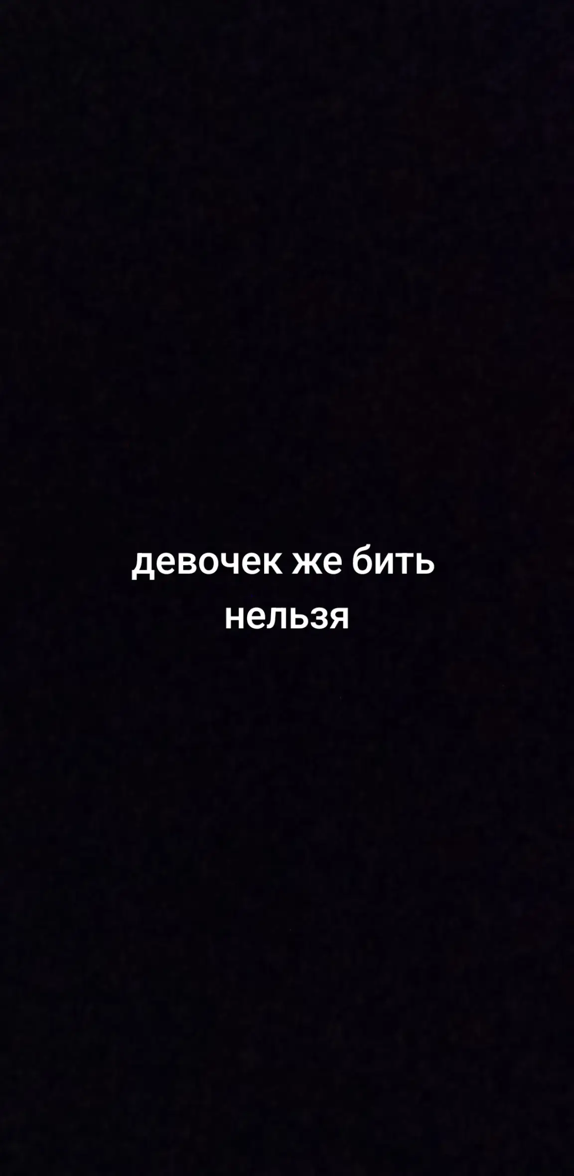 #рекомендации #девочек бить нельзя