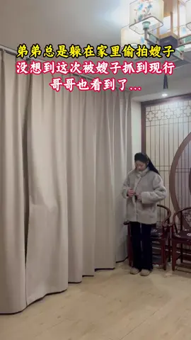 单身20年的弟弟从不找女朋友，喜欢偷拍嫂子，这次终于被抓住了