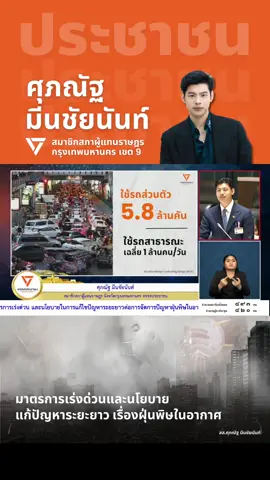อภิปราย 3 มาตรการขนส่งมวลชน และ 3 มาตรการที่รัฐบาลตั้งสนับสนุนเพื่อแก้ปัญหาฝุ่นพิษในอากาศ 😷 #สสแบงค์ #ศุภณัฐมีนชัยนันท์ #แบงค์ศุภณัฐ #บางเขน #จตุจักร #หลักสี่ #พรรคประชาชน #กรุงเทพมหานคร #ฝุ่นpm25 #ฝุ่น #ขนส่งมวลชน 