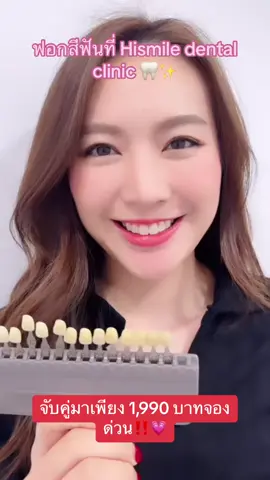 #hismile #lovetiktok #พิกัดลับกรุงเทพ #สมุทรปราการ #bkk #น่ารัก #โปรโมชั่น #ฟอกสีฟัน #สวยพุ่งจนต้องแชร์ #สุขภาพฟัน 