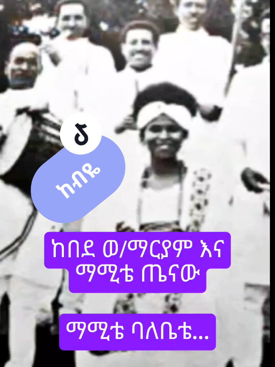 #CapCut #mamite #kebye #oldies #ethiopia #amharicmusic #legend #funny #ethiopianfunny #ethiopian_tik_tok #habeshantiktok #ertreantiktok🇪🇷 #viraltiktok #viral #viralvideo #fyp #fypシ #fypage #የእናንተገፅ #seifufantahun #ebs #aschalewfetene #amoraw @Hanicho @Teborne Beyene @Habiba Habiba 🆘 @Emata Tube @🅑𝕚𝕟𝕚 𝕤𝕙𝕠?😎 