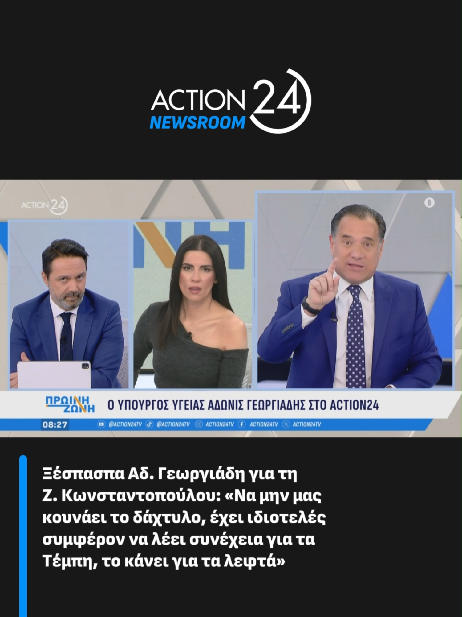 #Action24 #Action24Newsroom #ProiniZoni #GiorgosKakousis #AnnaLivathinou #AdonisGeorgiadis#Temph #Greece #News #greektiktok #tiktokgreece #ellinikotiktok #eidiseis #tiktokellada #fypgr #fypgreece #fypgreece🇬🇷 #fypgreece🇬🇷🇬🇷🇬🇷