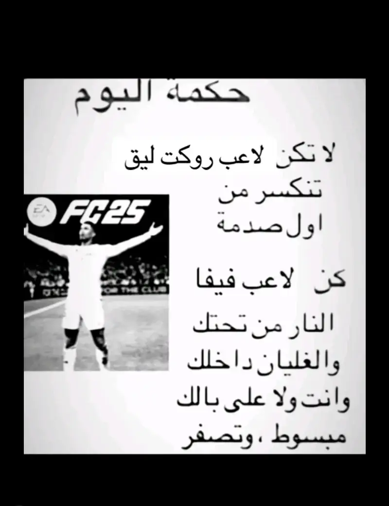 #فيفا25 لعبة  الاساطير