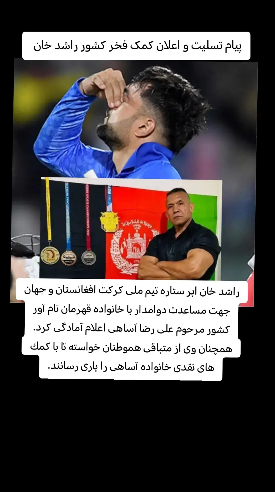 #کرکت #افغانستان #همگام_باکرکت راشدخان #foryou #for #علی #آساهی