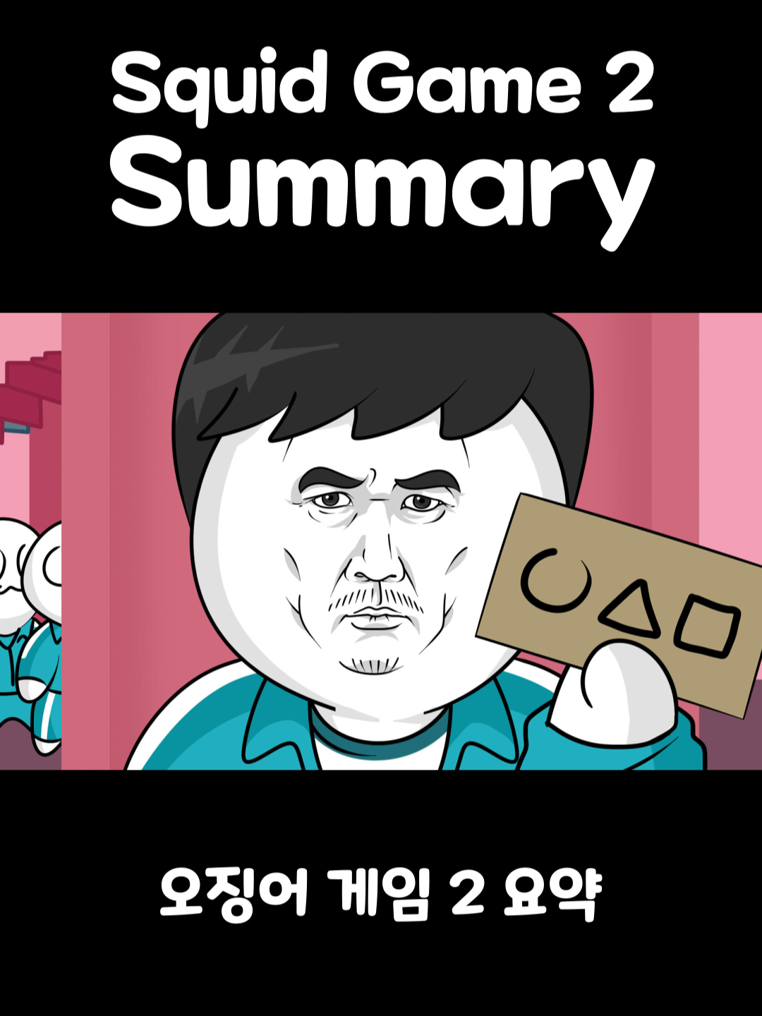 오징어 게임 시즌2 요약 [Squid Game: Season 2 Summary] #somacguffin #funny #anime #meme #squidgame