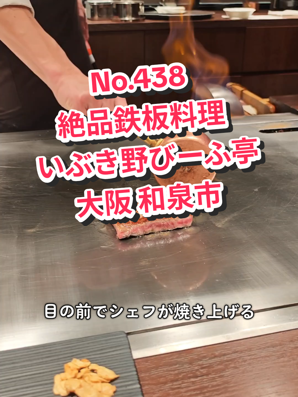 いぶき野びーふ亭 大阪府和泉市いぶき野３丁目１６−１１ 🈺営業時間 平日11:00～15:00、17:00～22:30 土日11:00～15:00、16:30～22:30 🅿️駐車場 有 PR @beefteihonten #いぶき野びーふ亭 #大阪ディナーコース #大阪鉄板焼き #びーふ亭 #関西グルメ #和泉市グルメ #大阪グルメ #鉄板焼き 