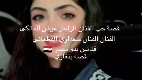 ضابط ماجاش كنيبه طالع دوريه👮‍♂️🫡 المغني الفنان سعداوي القطعاني قصه حب الفنان الراحل عوض المالكي  قصه حب بينه وبين واحده من بنغازي ❤ الاغنيه كامله  #سعداوي_القطعاني #مرسكاوي #الفن_الليبي #اغاني_ليبيه #مطروح_وهلها🔥💪😎 #الكميلي #طبرق_بنغازي_درنه_طرابلس #مرسكاوي_الفن_الليبي #المصمم_ياسو #دعمكم #طبرق_بنغازي_درنه_طرابلس #امساعد_طبرق_ليبيا_البردي__بدو_بدو #تصميمي❤️ #المصممHD🚸💁‍♂️ #براني_ام_القبائل #تصميم_ياسين_الكميلي♥🔥 #مرسكاوي_ليبي #بنغازي_طرابلس_ترهونه_رجمة_سرت_طبرق #بنغازي_طرابلس_ترهونه_رجمة_سرت_طبرق #ليبيا #طبرق_ليبيا🇱🇾✈️ #بنغازي 