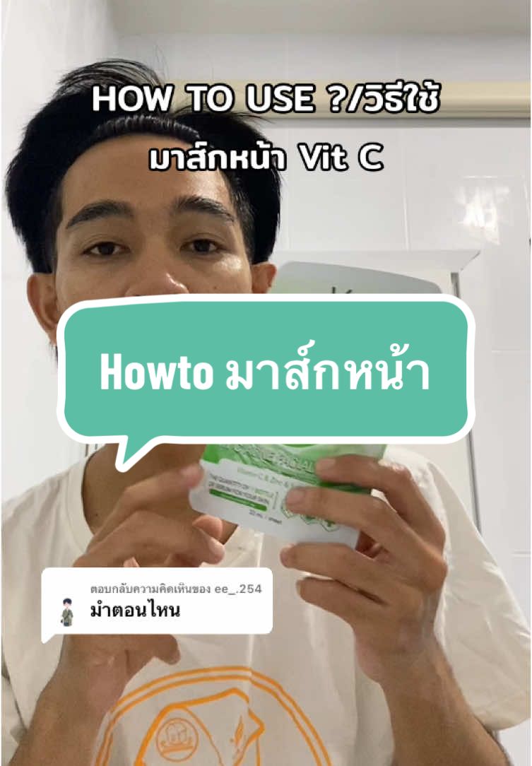 ตอบกลับ @ee_.254 มาส์กได้ทั้งตอนเช้า-เย็นเลยครับ #สกินแคร์ดูแลผิว #รักษาสิว #มาส์กหน้า #เธรดดูแลตัวเอง #มาส์กวิตซีเกาหลี #รีวิวบิวตี้ 