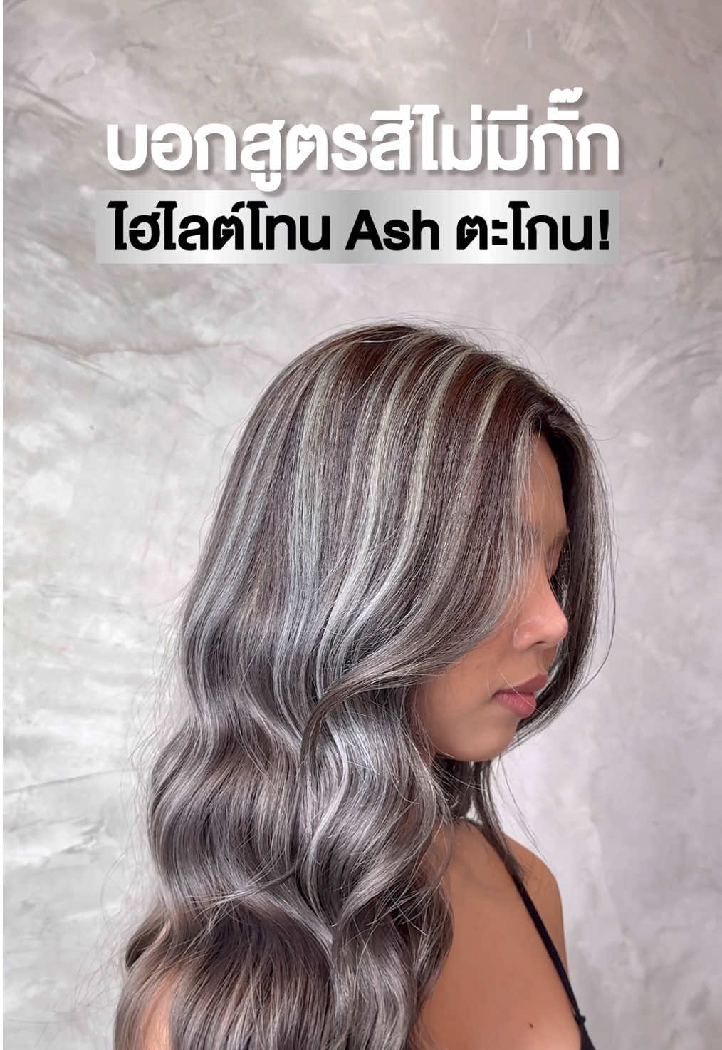 Ash ตะโกนนน! #ดีแคชซูพรีม #ย้อมผม #Dcash #ดีแคช #ทําสีผม #ผมสวย #สีผมสวยๆ #ผมสีเทา #haircolor 