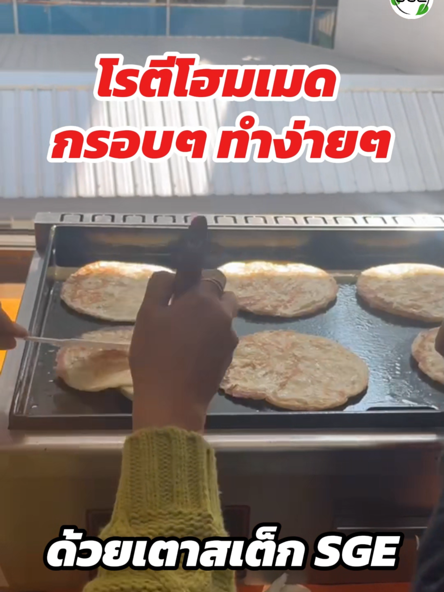 ทำโรตีโฮมเมด กรอบๆ ทำง่ายด้วยเตาสเต็ก SGE เตาย่าง 2 หัวเตา ถาดเรียบ คุ้มค่า คุ้มราคา 💥ผิวเตาเคลือบแก้ว Enamel แข็งแรง ทนทาน 💥ทนกรด ทนร้อน เช็ดทำความสะอาดง่าย 💥2 หัวเตา ถาดเรียบ สำหรับใช้เตาทอดสเต็ก ผัด ทอด 💥วัสดุสแตนเลสอย่างดี แข็งแรง ทนทาน 💥กระจายความร้อนดี ร้อนเร็ว ทั่วถึง ใช้งานง่าย . ✔️ได้ผลลัพท์ที่น่าพอใจ ✔️การันตี  สินค้ามีมาตรฐาน ✔️มีบริการทดลองสินค้าฟรี ✔️มีรับประกัน พร้อมบริการหลังการขาย . เกี่ยวกับเรา : แบรนด์ SGE หรือ Spring Green Evolution มิตรแท้ SME ไทย ผลิตและจัดจำหน่ายเครื่องจักรแปรรูปอาหารทุกชนิด ในราคามิตรภาพ พร้อมจุดเด่นของแบรนด์คือ บริการหลังการขาย ทำให้ให้ธุรกิจคุณลื่นไหล ไม่มีสะดุด มั่นใจว่าเครื่องจักรในการผลิตนั้นจะมีอะไหล่และทีมซัพพอร์ต ดูแลตลอดอายุการใช้งาน ลงทุนครั้งเดียว คุ้มไปอีกนาน ------------------------ #sgethai #SpringGreen #เตาย่างสเต็ก #เตาย่างสเต็กไฟฟ้า #เตาสเต็ก #เตาสเต็กไฟฟ้า