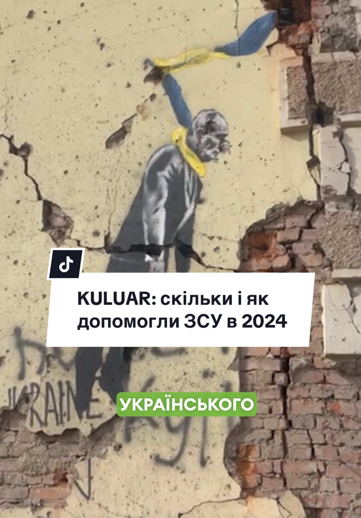 Звіт по допомозі силам оборони від клубу Кулуар ​⁠  в 2024 році.  Нагадаю, що волонтерська діяльність здійснюється в рамках ініціативи #kuluarhelp, а фінансування йде зі зборів на моїй сторінці та безпосередньо з прибутку KULUAR. Перейдемо до чисел: 👉 946 077 грн — витрачено на потреби Сил Оборони безпосередньо від KULUAR. На балансі ЗСУ ще залишаються кошти, адже ми витрачаємо їх розумно, пам’ятаючи, що зараз зима, низький сезон. Прибутку немає, а потреби фронту не зменшуються. 👉 3 762 405 грн — це неймовірна сума вашої довіри й допомоги у моїх зборах. Це ваші кроки до вершини як спільноти кулуарівців. 👉 4 708 482 грн — загальна сума в рамках #kuluarhelp. Це приблизно 400 000 грн щомісяця. 👉 16 зборів — проведено на дрони, РЕБи й автівки. Я намагаюся не перевантажувати вас зборами, організовуючи їх лише на значні суми. Поточні витрати (комплектуючі, ремонти авто, дрібна техніка) покриваємо з балансу KULUAR. 👉 95 покупок та оплат — зроблено, суми варіювалися від декількох тисяч до сотень тисяч гривень. 👉 750 000 грн — найбільший збір, який ми закрили разом. Це були 3 РЕБ 