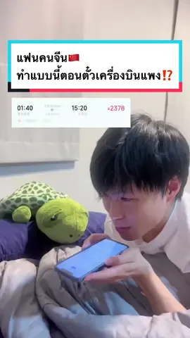 แฟนคนจีน🇨🇳ทำแบบนี้ตอนตั๋วบินแพง ?! #แฟนคนจีน #ผู้ชายจีน #สะใภ้จีน #คู่รักไทยจีน🇹🇭🇨🇳 #เที่ยวจีน 