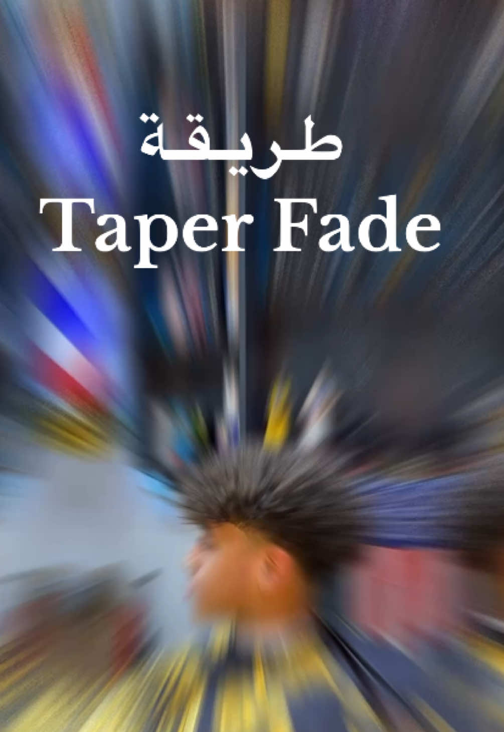 ازاي تعمل Taper Fade ✂️🇪🇬💈#taperfade #mulet #buzzcut #midfade #burstfade #midfade #curly #tutorial #tik_tok #مصر_السعوديه_العراق_فلسطين #الشعب_الصيني_ماله_حل😂😂 