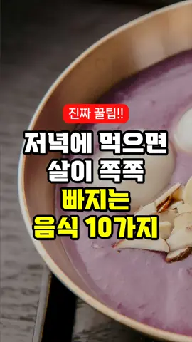 저녁에 먹으면 살이 쪽쪽 빠지는 음식 10가지 저녁에 먹는 모든 음식이 살이 찌는 것은 아닙니다  체중감량에 도움이 되는 음식들도 있죠 중년 건강에 챙겨야 하는 질병 정보 - 건강천재 지니의 건강정보 #50대 #음식 #건강 #건강정보 #이슈 #상식 #체중감량