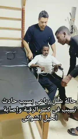 مزمل ❤️ بطل حقيقى حصله حادث تسبب فى كسر الفقرات العنقية وإصابة الحبل الشوكى وحصله شلل رباعى لكن عزيمته وارادتة كانت أقوى من المرض وقدر يقف على رجليه ويمشى من تانى  ولسه مكملين معاه لعند ما نوصل للشفاء التام  دعواتكم ليه وكل المرضى ❤️🙏 🔹مركز شفاء للعلاج الطبيعي  00201010413828 #spinalcordinjury #اصابات_الحبل_الشوكى #الجلطه_الدماغيه #علاج_طبيعى  @Dr. Khaled Gamal 