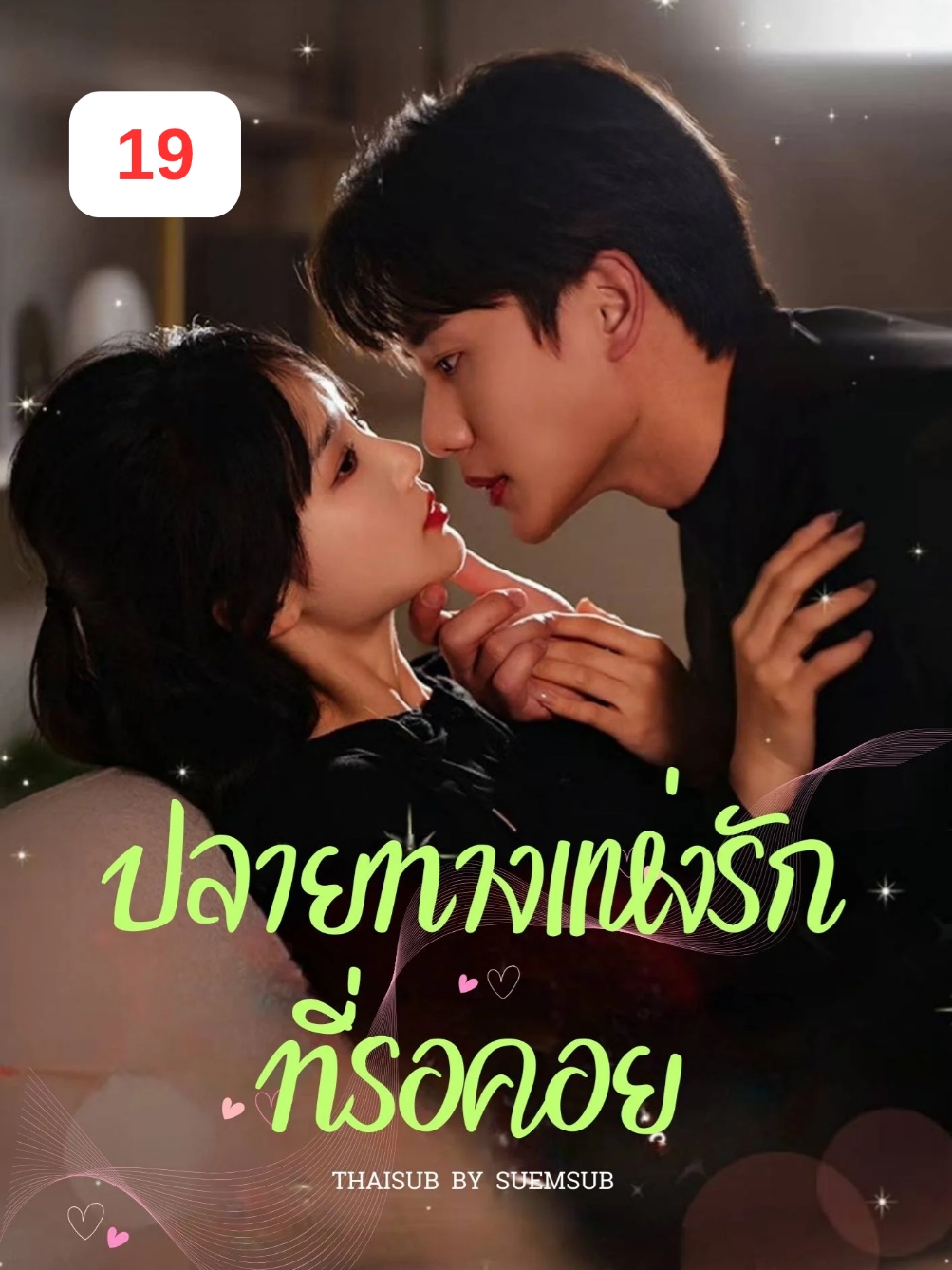 EP.19 #ปลายทางแห่งรักที่รอคอย #SUEMSUB #มินิซีรีส์จีน #ซีรี่ย์จีน #ละครสั้น #หนังสั้น #แปลจีน #ซับไทย #miniseries #cdrama #thaisub