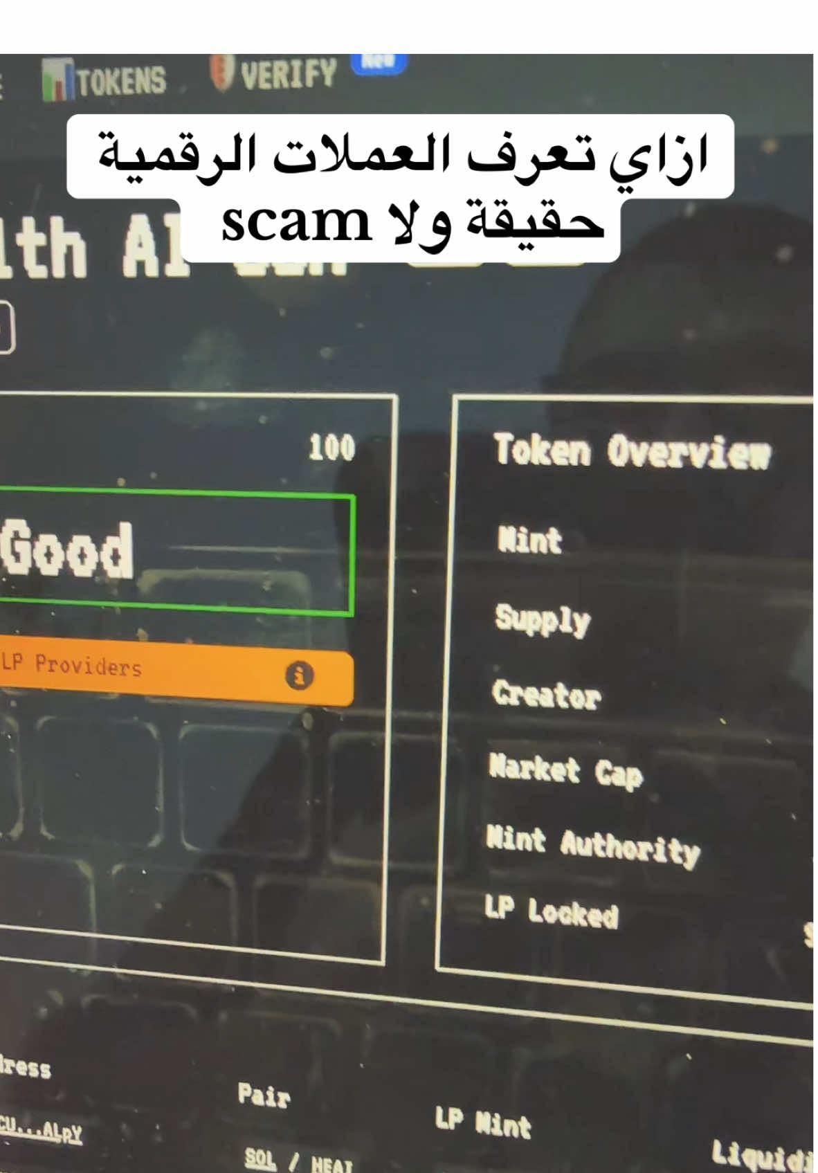 ازاي تعرف العملات الرقمية حقيقة ولا scam #crypto #العملات_الرقمية #العملات_المشفرة #العملات_المشفرة #cryptocurrency #السعودية #السعودية🇸🇦 #دبي #الامارات #memecoins #memecoin 