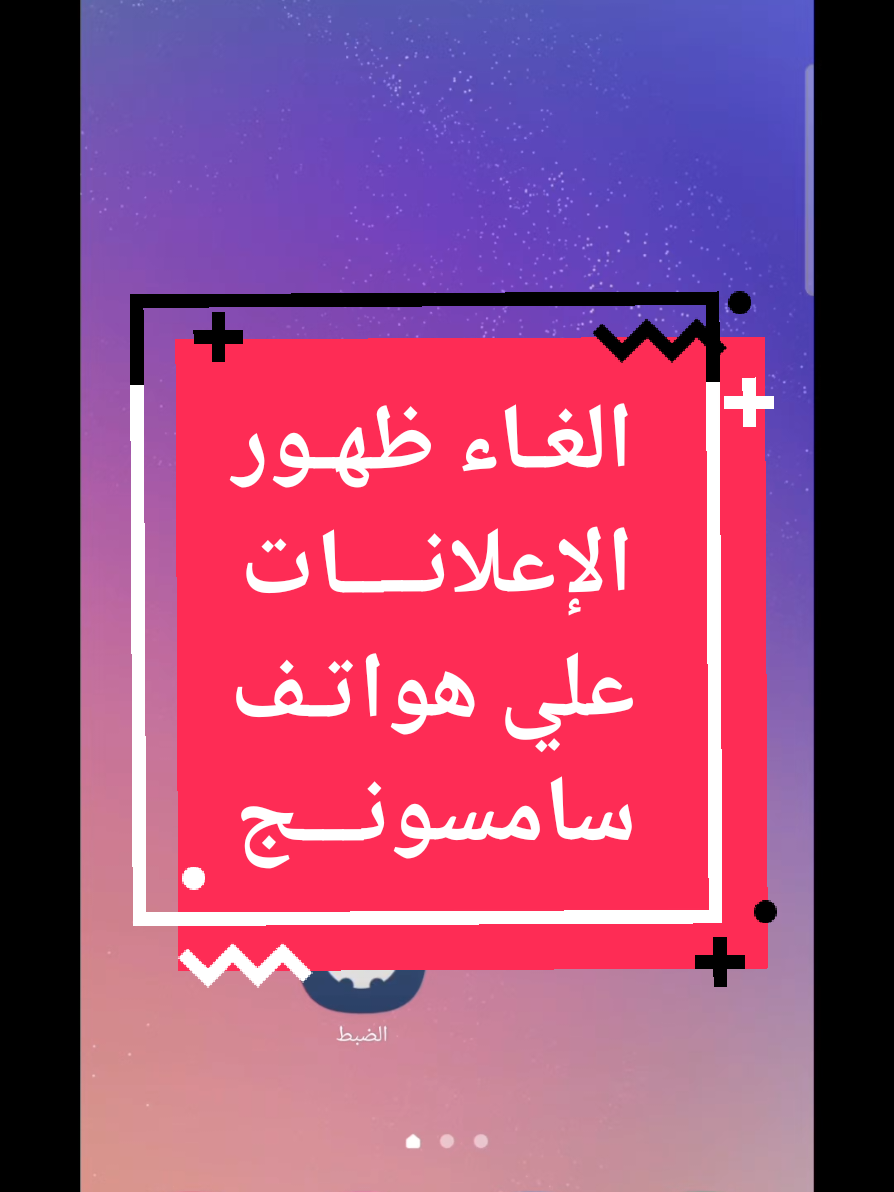 الغاء الإعلانات علي هواتف سامسونج  #android  #oneui  #oneui5  #oneui6  #oneui7  #shorts  #tiktok  #youtube  #a35  #a55  #a56  #a26  #a16  #a34  #a54  #a25  #a24  #s25ultra  #s25plus  #s25  #s25slim  #s24ultra  #s23ultra  #s22ultra  #s24plus  #s23plus  #s22plus  #s24  #s23  #s22  #s24fe #s23fe  #s25ultra  #s25plus  #s25  #s25slim  #zfold4  #zfold5  #zfold6  #zflip4  #zflip5  #zflip6  #tech 