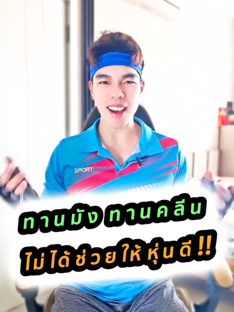 ทานมัง ทานคลีน ไม่ได้ช่วยให้หุ่นดีนะครับ‼️😄 #NinjaพาFit #NinjaPaFit #TikTokUni #รู้จากTikTok #longervideos #มากกว่า60วิ #เทรนด์วันนี้ #ที่สุดแห่งปี #ความรู้แห่งปี2024 #TikTokแนะแนว #อาหารสมองTikTok #อาหารสมอง #รักสุขภาพ #สุขภาพดี #หุ่นดี #ฟิตหุ่น #ปั้นหุ่น 