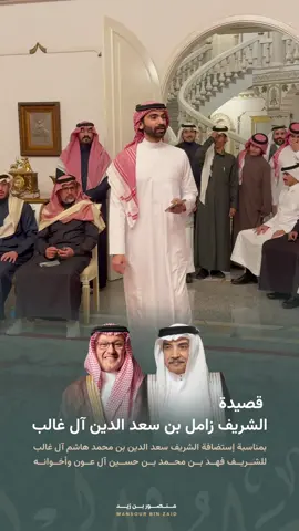 قصيدة الشريف زامل بن سعد الدين آل غالب بمناسبة إستضافة الشريف فهد بن محمد آل عون بقصرهم العامر قديرة #الطائف #قديرة #الأشراف #الاشراف #بني_هاشم #الهواشم #قصيدة #الحجاز #مكة #منصور_زيد 