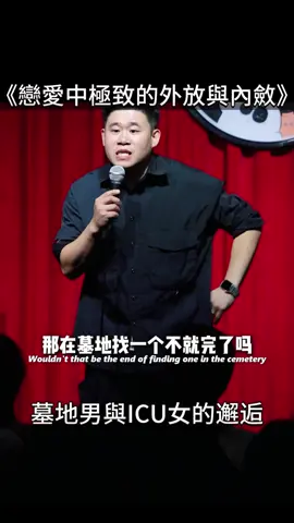 墓地男與ICU女的邂逅 #墓地 #電工 #二狗全國巡演 #脫口秀 #看到最後 #搞笑 #喜劇 #脫口秀互動 #即興表表演 #幽默 #人人都能說脫口秀 #短劇 #不養閒人 #一支麥 #二狗