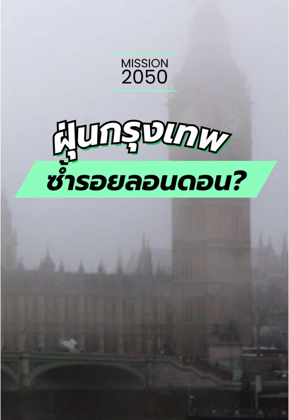 คิดยังไงกันบ้าง? @DCCE THAILAND #ฝุ่นpm25 #ฝุ่น #mission2050 #กรมการเปลี่ยนสภาพภูมิอากาศและสิ่งแวดล้อม 