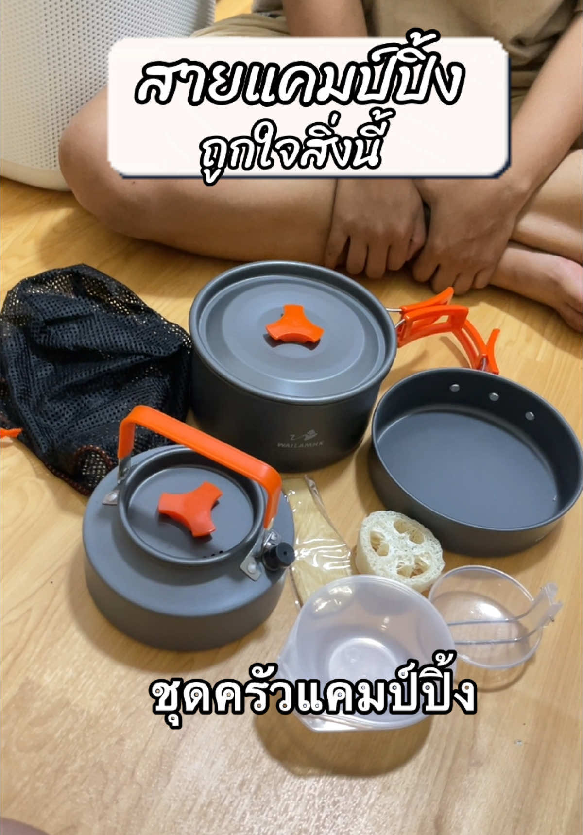 ของมันต้องมีค่ะ ถูกใจมาก #ชุดครัวแค้มปิ้ง #ชุดครัวปิคนิค #ชุดอุปกรณ์ครัวพกพา #ชุดหม้อกระทะแค้มปิ้ง #ชุดครัวเดินป่า #ชุดครัว #อุปกรณ์แค้มปิ้ง 