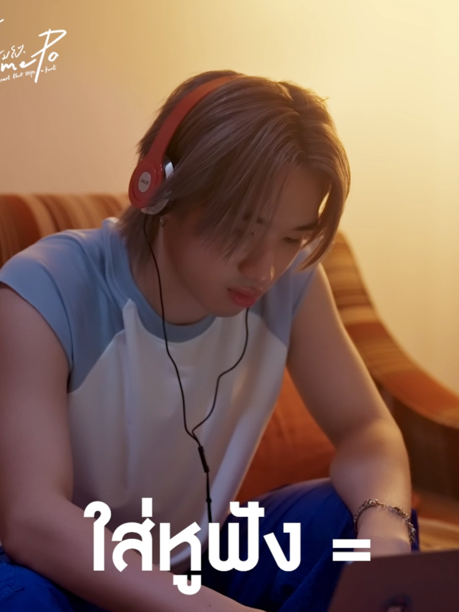 ใส่หูฟัง = ฟังทุกอย่างรอบตัว #ThamePoSeriesEP7 #ThamePoSeries #GMMTV