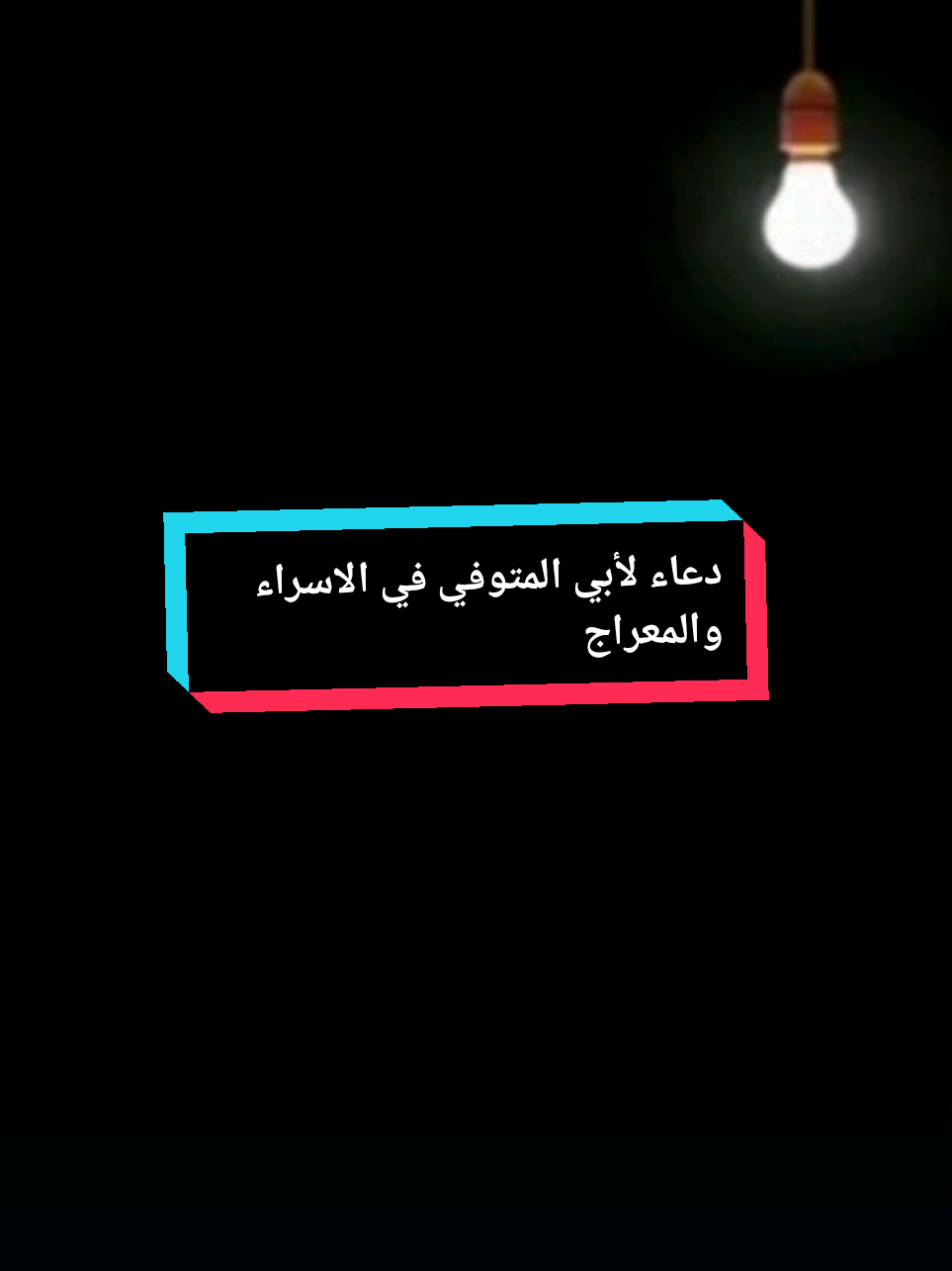 دعاء لابي في ليلة الاسراء والمعراج#ليلة_الاسراء_والمعراج #دعاء #الاسراء_والمعراج #ابي #المتوفي #صلوا_على_رسول_الله #ذكرى #الاسراء_والمعراج 