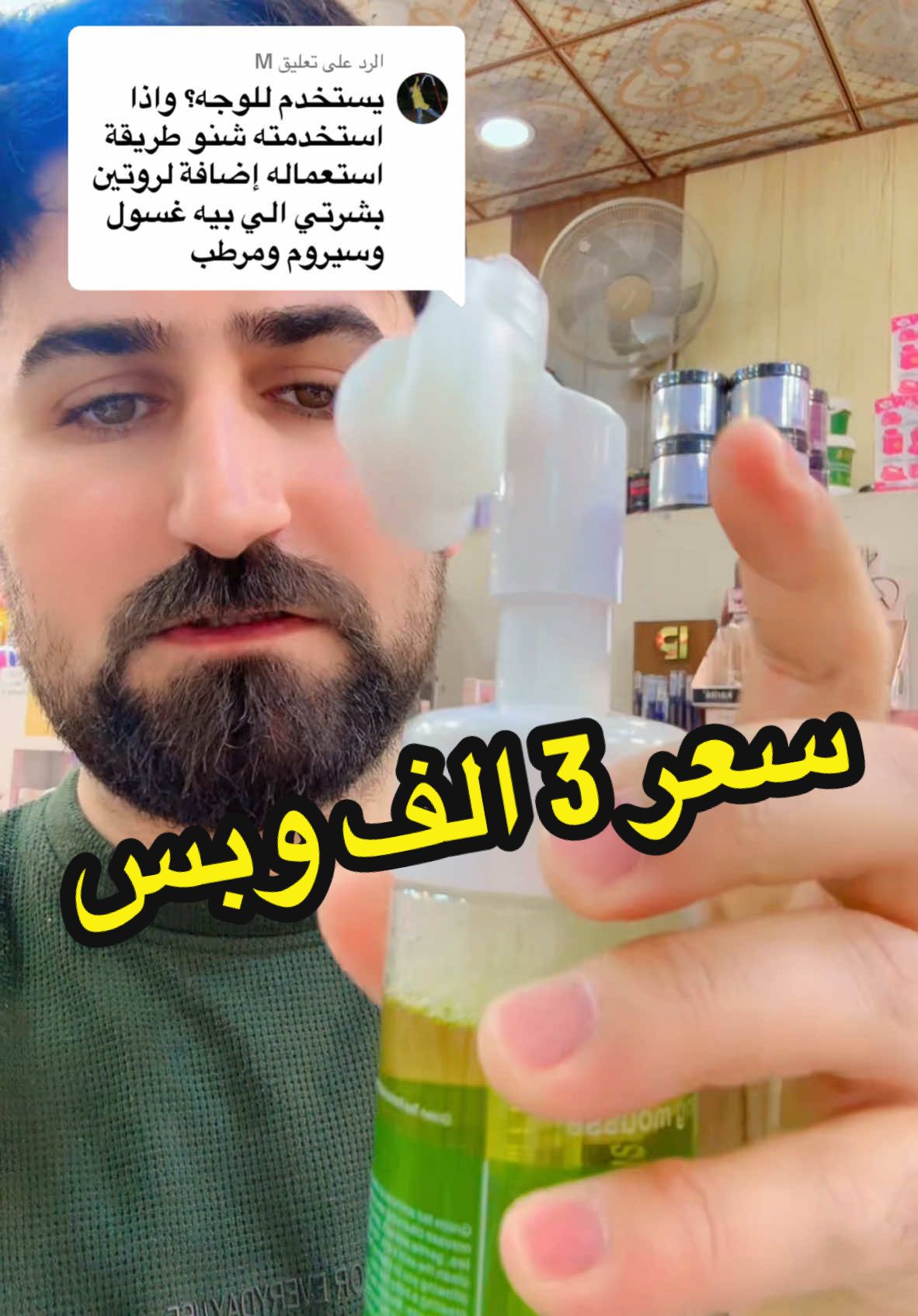 الرد على @M  🍃🍃🍃غسول الشاي الاخضر 🍃🍃🍃 طبعا الكل تعرف فوائد الشاي الأخضر  وعلاجة للبشرة من جميع المشاكل  غسول الشاي الاخضر☘️ صناعه كورية   يجنن للبشره ينعمهااا ويزيل الحببوب اكثر البنات جربوا حبوا يكرروا من جديد لان ممتااااااز  للبشره  المعرضه للحبووب ❌ يخفيها طبعا هو فوووم رغوه مو سائل يعني يفيدج استعمال يومي لانه خفيف مياذي البشره مواده طبيعيه غسول رغوي منظف للبشره يزيل الاوساخ ويرطب  بخلاصه اوراق الشاي النقي💚 الحجم 150ml ‏ ☘️يغذي البشرة ويغلق المسامات للحجز واتساب او انستغرام  07730100091  07830222210 ‏#fyp #video #vide #viralvideo 