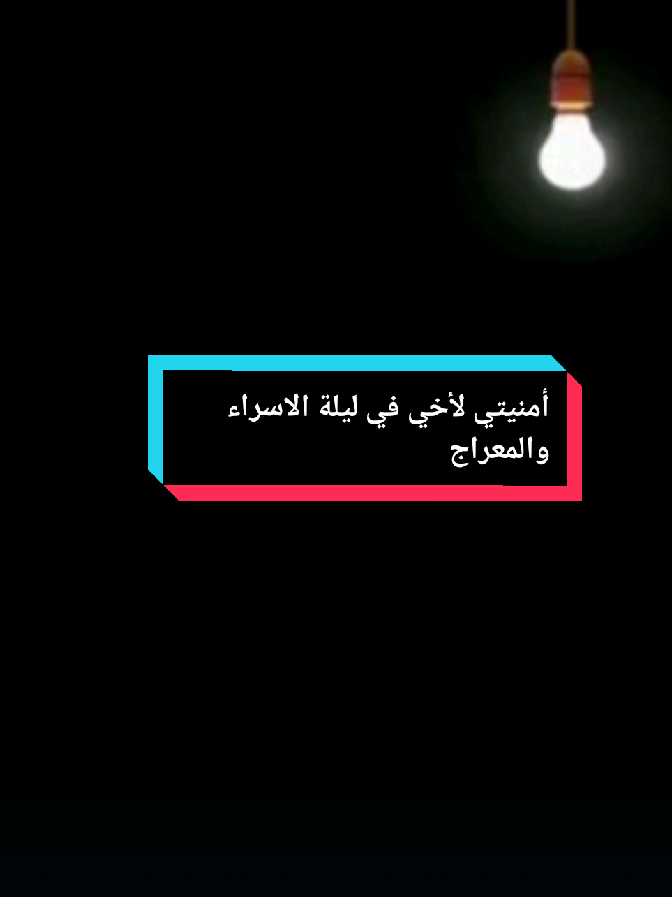 دعاء لاخي في ليلة الاسراء والمعراج#الاسراء_والمعراج #ليلة #الاسراء_والمعراج #دعاء #الاسراء_والمعراج #صلوا_على_رسول_الله #اخي 