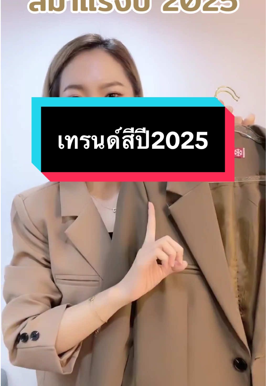 น้ำตาลคือที่สุด 🤎@จริญ ❤️🤍  @จริญ ❤️🤍  @จริญ ❤️🤍 #แฟชั่นผู้หญิง #สาวออฟฟิศ #เบลเซอร์ #ชุดทํางาน #blazeroutfit #blazer 