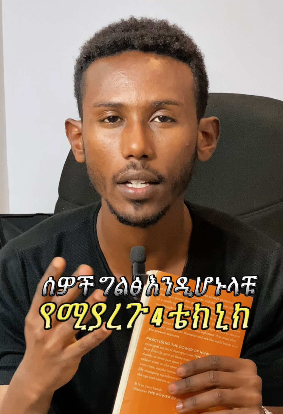ሰዎች ግልፅ እንዲሆኑላቹ የሚያረጉ 4 መንገዶች! Want to get anyone to open up to you? Master these 4 powerful techniques! 🗝️💬 #Behimind” Hashtags: #fyp #ethiopian_tik_tok🇪🇹🇪🇹🇪🇹🇪🇹 #darkpsychology #communicationtips #readingpeople #socialskills #mindsetmatters #trustbuilding #psychologytricks #CapCut 